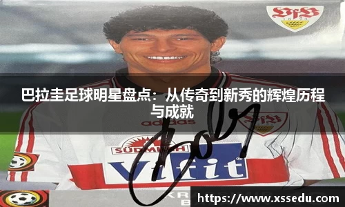 巴拉圭足球明星盘点：从传奇到新秀的辉煌历程与成就