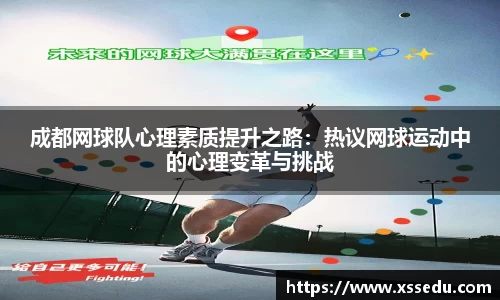 成都网球队心理素质提升之路：热议网球运动中的心理变革与挑战