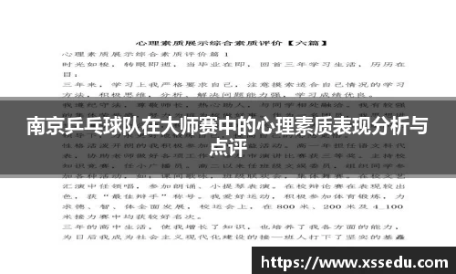 南京乒乓球队在大师赛中的心理素质表现分析与点评