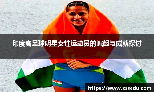 印度裔足球明星女性运动员的崛起与成就探讨