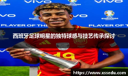 西班牙足球明星的独特球感与技艺传承探讨