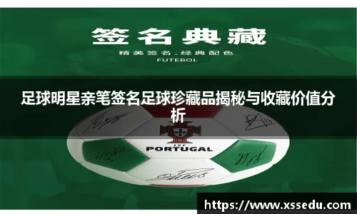 足球明星亲笔签名足球珍藏品揭秘与收藏价值分析